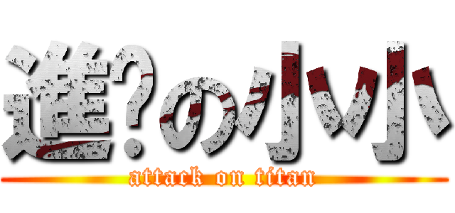 進擊の小小 (attack on titan)