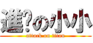 進擊の小小 (attack on titan)