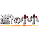 進擊の小小 (attack on titan)