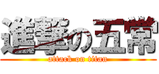 進撃の五常 (attack on titan)