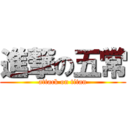 進撃の五常 (attack on titan)