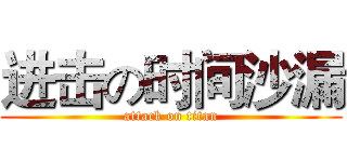 进击の时间沙漏 (attack on titan)