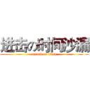 进击の时间沙漏 (attack on titan)