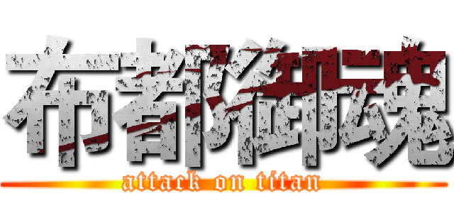 布都御魂 (attack on titan)