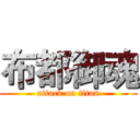 布都御魂 (attack on titan)