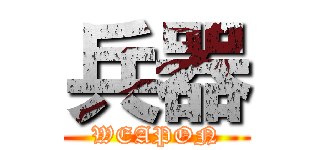兵器 (WEAPON)