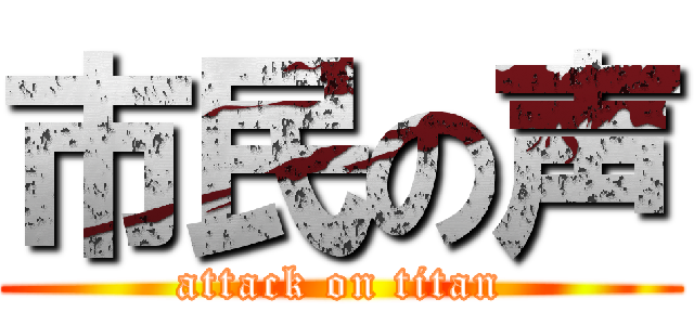 市民の声 (attack on titan)