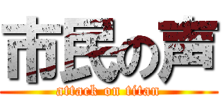 市民の声 (attack on titan)
