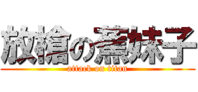 放槍の蕉妹子 (attack on titan)