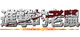 進撃的老鼠 (attack on FUCK)