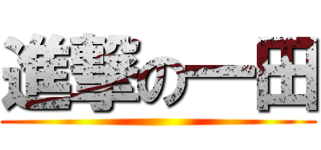 進撃の一田 ()