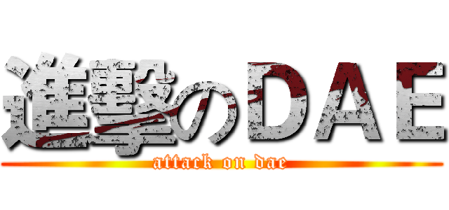 進擊のＤＡＥ (attack on dae)