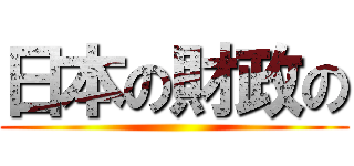 日本の財政の ()