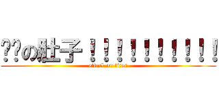 爸爸の肚子！！！！！！！！！！ (attack on titan)