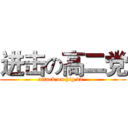 进击の高二党 (attack on hig dd  )