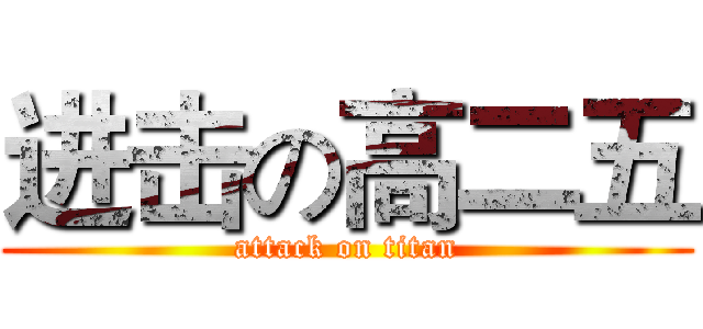 进击の高二五 (attack on titan)