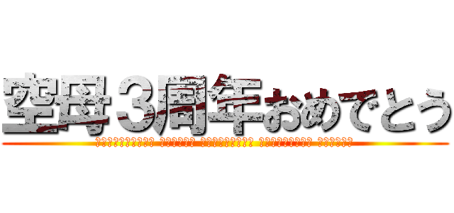 空母３周年おめでとう (Счастливые третью годовщину авианосца Сибири)