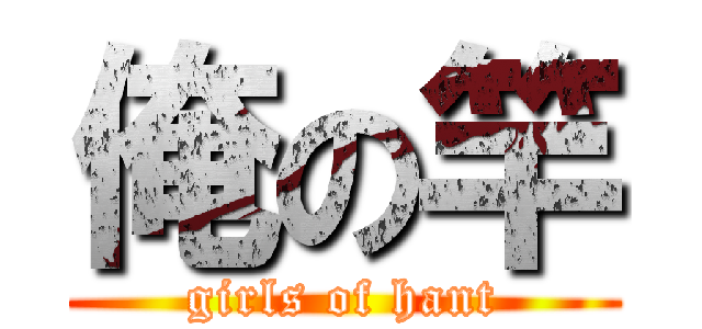 俺の竿 (girls of hant)