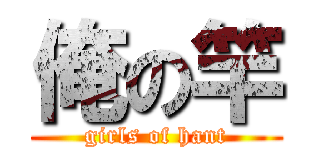 俺の竿 (girls of hant)