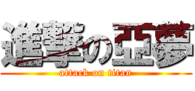 進撃の亞夢 (attack on titan)