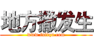 地方撒发生 (www.fuliqu.com)