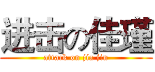 进击の佳瑾 (attack on jia jin)