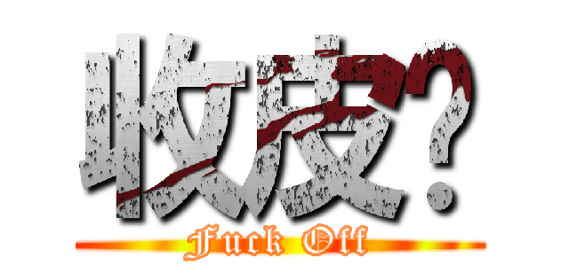收皮啦 (Fuck Off)