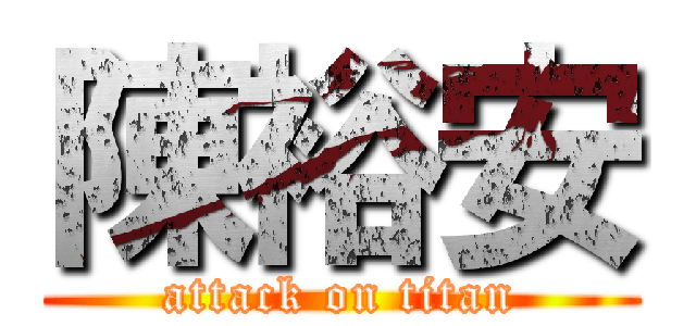 陳裕安 (attack on titan)