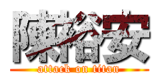 陳裕安 (attack on titan)