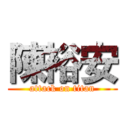 陳裕安 (attack on titan)