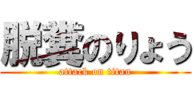 脱糞のりょう (attack on titan)