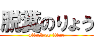 脱糞のりょう (attack on titan)