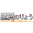 脱糞のりょう (attack on titan)