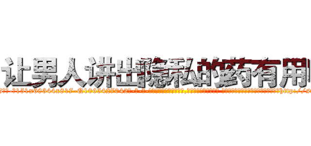 让男人讲出隐私的药有用吗 (让男人讲出隐私的药有用吗【电-话151x68344x817-Q1065427042元-吉-药-业】我们做的是长期生意,靠的是老客户长期支持 让男人讲出隐私的药有用吗在发表了一篇http://sngk.net/5Kd0c6

参考消息网我们做的是长期生意,靠的是老客户长期支持也许我们早该意识到，就连鲍勃·霍斯金斯（金球奖戏剧类电影男主角 
)