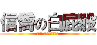 信喬の白屁股 (那一天 信喬想起被脫褲子)