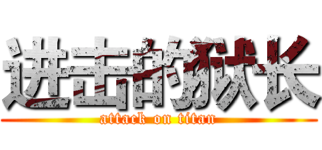 进击的狱长 (attack on titan)