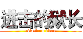 进击的狱长 (attack on titan)