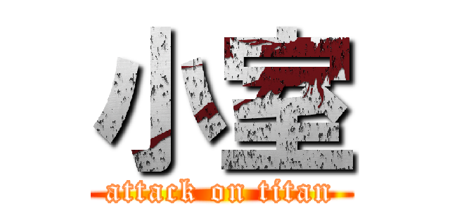 小室 (attack on titan)