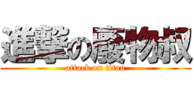 進撃の廢物叔 (attack on titan)