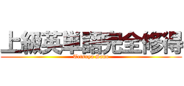 上級英単語完全修得 (Tetsuya Sano)