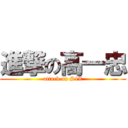 進撃の高一忠 (attack on S1Z)