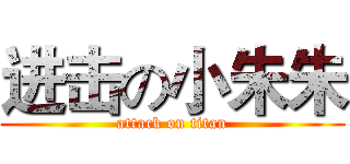 进击の小朱朱 (attack on titan)