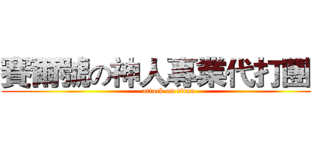 賽爾號の神人專業代打團隊 (attack on titan)