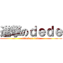 進撃のｄｅｄｅ (attack on dede)