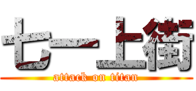 七一上街 (attack on titan)