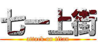 七一上街 (attack on titan)