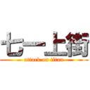 七一上街 (attack on titan)