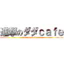 進撃のダダｃａｆｅ (attack on DaDa cafe)