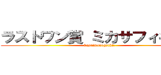 ラストワン賞 ミカサフィギュア (hayaimonogachi!)