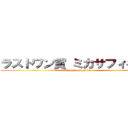 ラストワン賞 ミカサフィギュア (hayaimonogachi!)